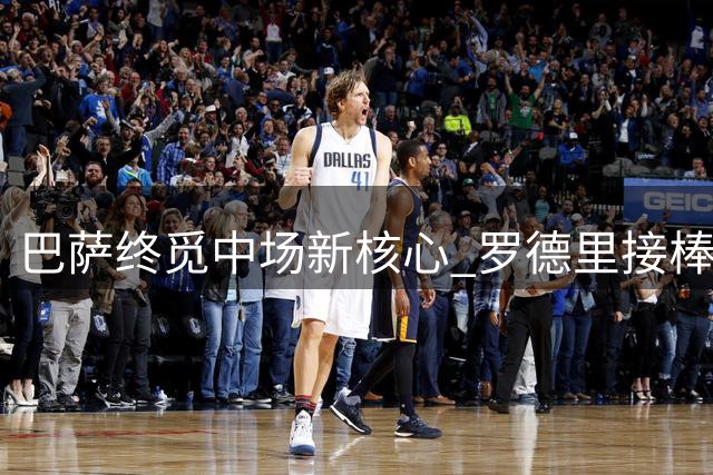 巴萨终觅中场新核心 罗德里接棒布斯克茨重任